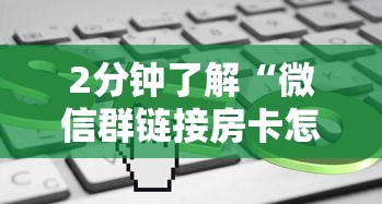 2分钟了解“微信群链接房卡怎么买”链接教程