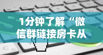 1分钟了解“微信群链接房卡从哪充值”链接教程