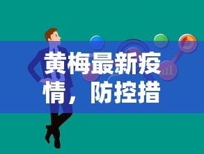 黄梅最新疫情，防控措施与公众健康意识的提升