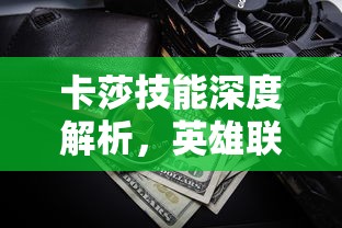 卡莎技能深度解析，英雄联盟中的暗夜猎手