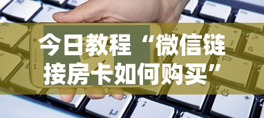 一分钟介绍使用“微信里面链接拼三张房卡出售”链接找谁买