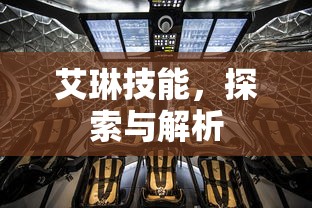 艾琳技能，探索与解析