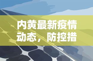 内黄最新疫情动态，防控措施升级，疫情形势趋于稳定