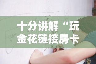 三秒盘点“微信群链接房卡怎么买”获取