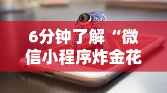 6分钟了解“微信小程序炸金花房卡在哪里买”获取房卡方式