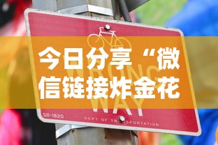 今日分享“微信链接炸金花房卡怎么购买”获取房卡方式