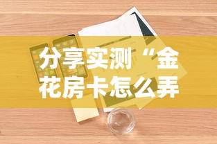 简单介绍“微信好友房炸金花房卡如何购买充值”(详细分享开挂教程)