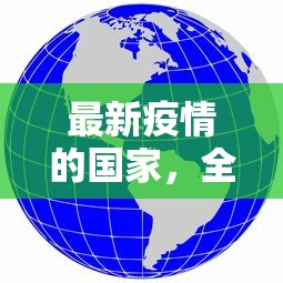 最新疫情的国家，全球视野下的挑战与应对