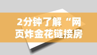 给大家普及“微信炸金花外挂神器”获取房卡教程