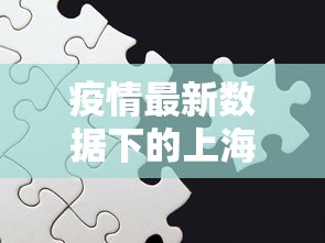 最新疫情巩义，全面防控与民生保障并重的挑战与应对