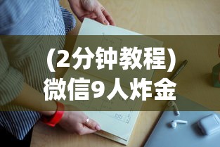 (2分钟教程)微信9人炸金花房卡去哪充值”详细介绍房卡使用方式