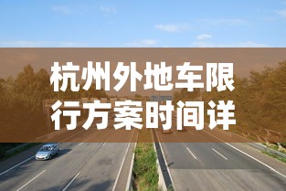 杭州外地车限行方案时间详解