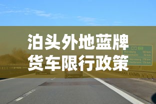 泊头外地蓝牌货车限行政策详解与影响分析