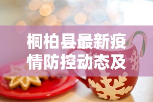 广州白云疫情最新，防控措施与民生保障的双赢实践