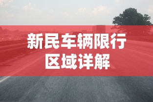 新民车辆限行区域详解