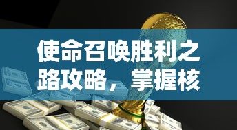 使命召唤胜利之路攻略，掌握核心战术，成就终极荣耀