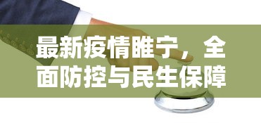 最新疫情睢宁，全面防控与民生保障并重的挑战与应对