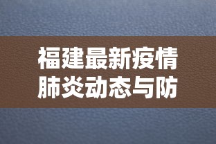 福建最新疫情肺炎动态与防控措施