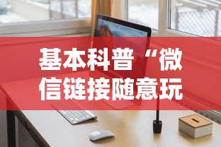 基本科普“微信链接随意玩大厅房卡”链接教程