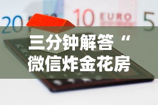 三分钟解答“微信炸金花房卡哪里充”获取房卡方式