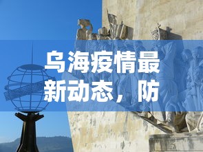 乌海疫情最新动态，防控成效显著，社会经济稳步复苏