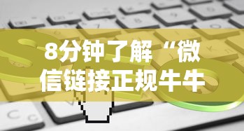 8分钟了解“微信链接正规牛牛房卡游戏代理”链接如何购买