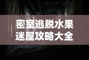 密室逃脱水果迷屋攻略大全