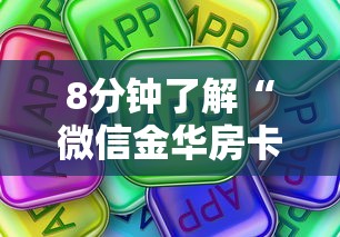 8分钟了解“微信金华房卡在哪买”详细介绍房卡使用方式