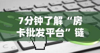 7分钟了解“房卡批发平台”链接找谁买