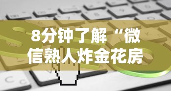 8分钟了解“微信链接金花房卡”获取房卡教程