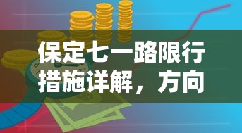 保定七一路限行措施详解，方向、时间、原因及影响