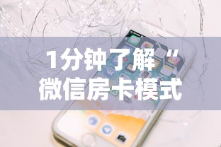 给大家普及“创建微信斗牛链接房卡”获取