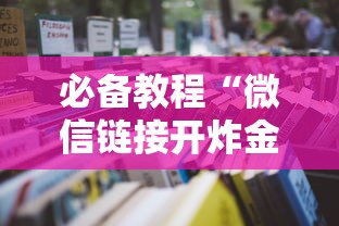 必备教程“微信好友房炸金花房卡如何购买充值”(详细分享开挂教程)