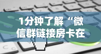 1分钟了解“微信群链接房卡在哪里买”获取房卡教程