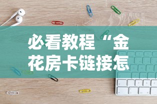 三分钟了解!微信牛牛房卡链接哪里有”详细介绍房卡使用方式