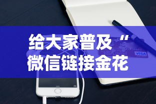 一分钟了解“微信房卡拼三张链接”链接如何购买