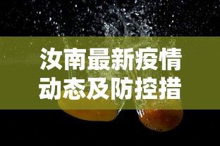 汝南最新疫情动态及防控措施