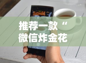 推荐一款“微信炸金花买房卡是真的吗”获取