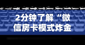 2分钟了解“微信房卡模式炸金花”获取房卡方式