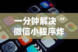 一分钟解决“微信小程序炸金花怎么找”详细介绍房卡使用方式