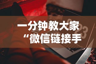 三分钟了解!微信炸金花房卡怎么可以买到”(详细分享开挂教程)