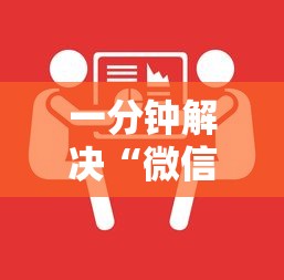 一分钟解决“微信链接在哪里可以开斗牛房间”获取