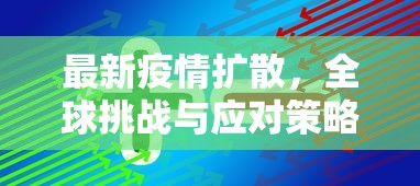 最新疫情扩散，全球挑战与应对策略