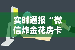 实时通报“微信炸金花房卡怎么购买”获取房卡方式