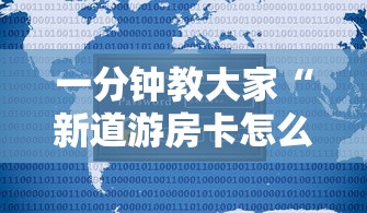 一分钟教大家“新道游房卡怎么购买”详细房卡怎么购买教程