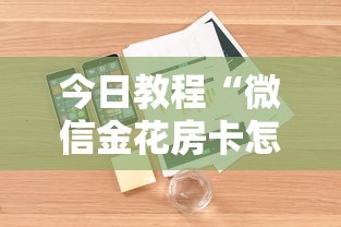 必备教程“微信炸金花房卡去哪里充值”(详细分享开挂教程)