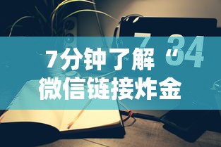 7分钟了解“微信链接炸金花房间在哪买”链接如何购买