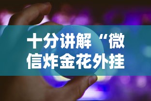 十分讲解“微信炸金花外挂神器”获取