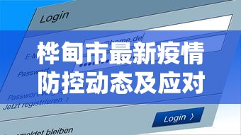 桦甸市最新疫情防控动态及应对措施