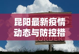 昆阳最新疫情动态与防控措施解析